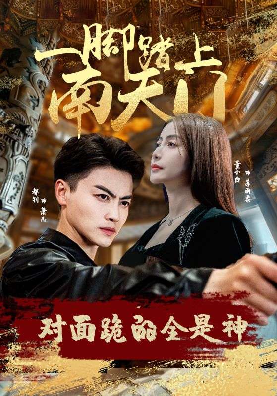一腳踏上南天門，對面跪的全是神(全集)