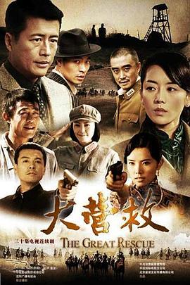 大營救(全集)