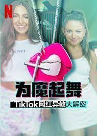 為魔起舞：TikTok 網(wǎng)紅異教大解密(全集)