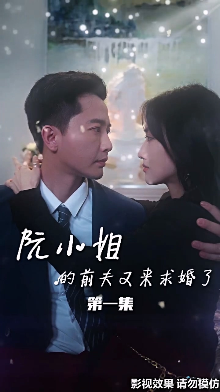 阮小姐的前夫又來(lái)求婚了(全集)