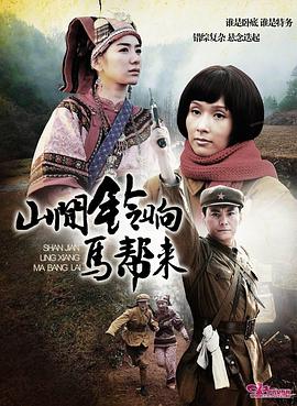 山間鈴響馬幫來(全集)