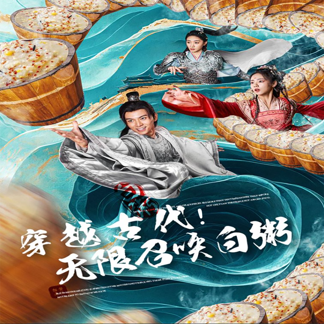 穿越古代，無限召喚白粥(全集)