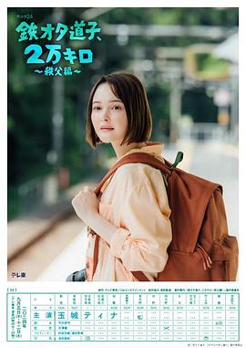 鐵宅道子、2萬公里?秩父篇?(全集)