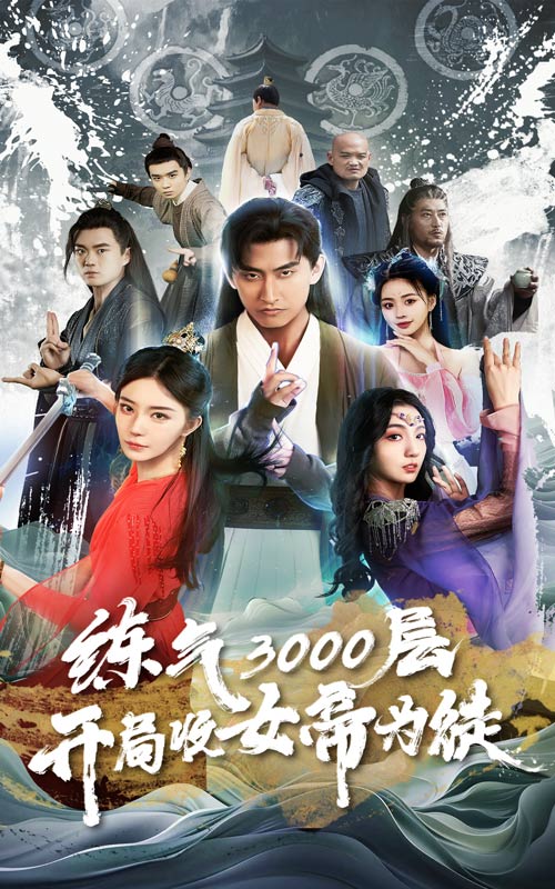 練氣3000層，開局收女帝為徒(全集)