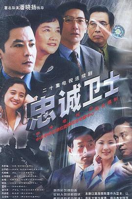 忠誠(chéng)衛(wèi)士(全集)
