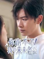 你跑不了！我的未來老公(全集)