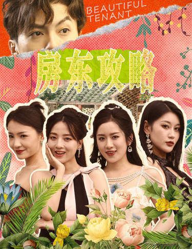 房東攻略$房東先生，別逃$我被美女房客包圍了$狂少風(fēng)云(全集)