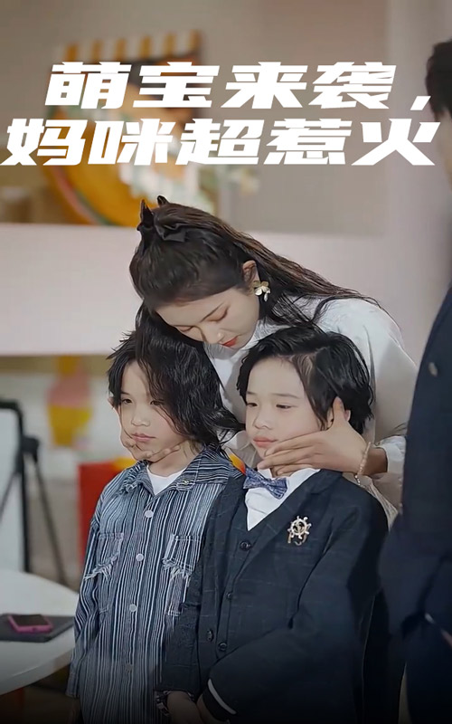 萌寶來(lái)襲，媽咪超惹火(全集)