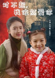 對不起，我依然愛你(全集)