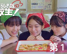太棒了，高中生！