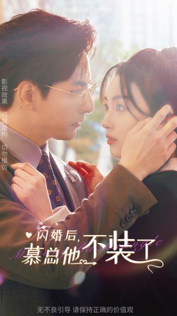 閃婚后，慕總他不裝了(全集)