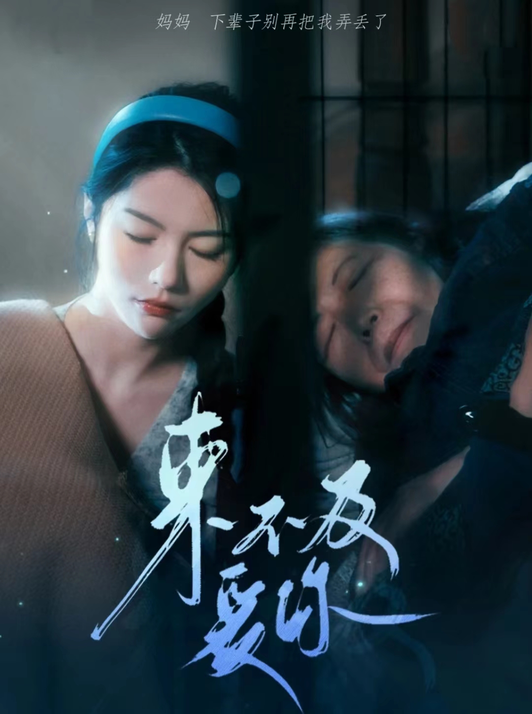 來(lái)不及愛(ài)你短劇(全集)