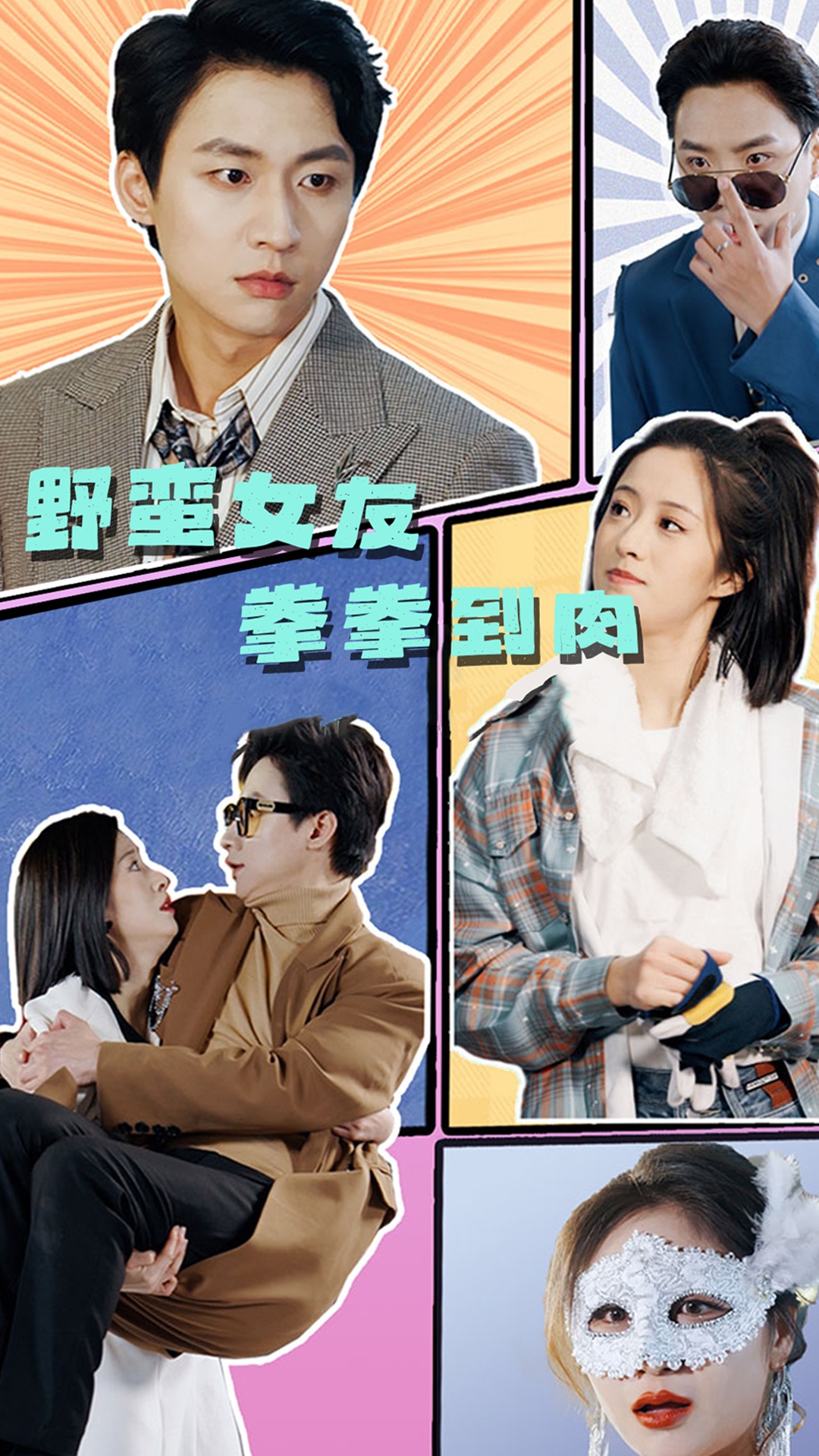 野蠻女友拳拳到肉(全集)