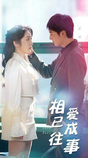 相愛(ài)已成往事(全集)