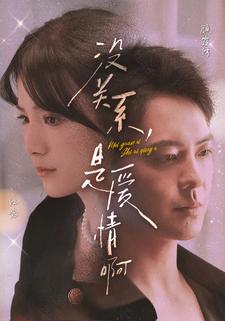 沒關(guān)系，是愛情啊短劇(全集)