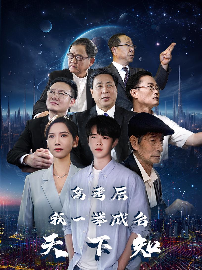高考后，我一舉成名天下知(全集)