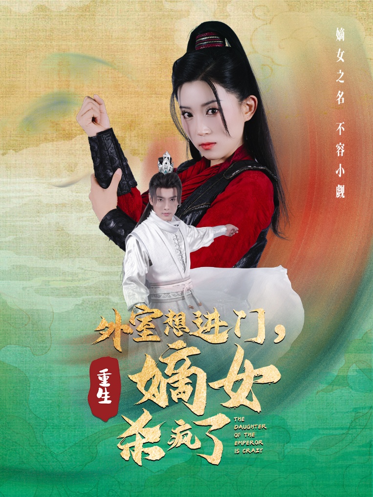 外室想進(jìn)門，重生嫡女殺瘋了(全集)