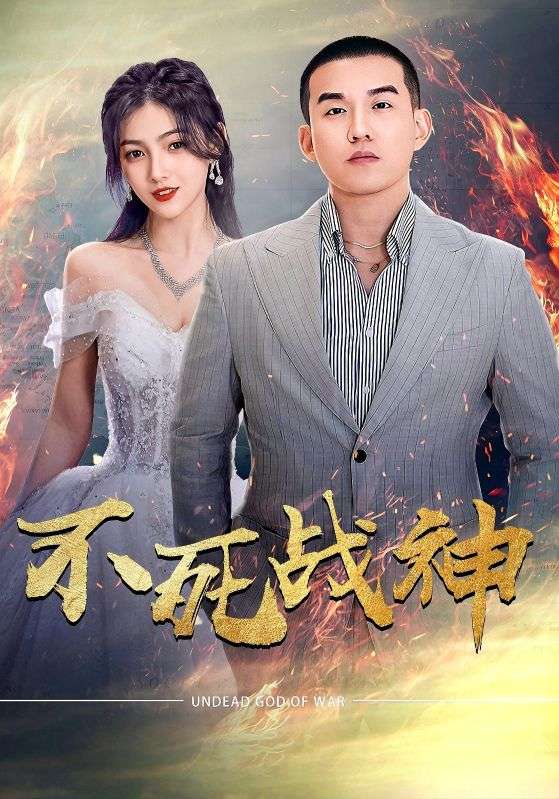 黑神話巨匠(全集)