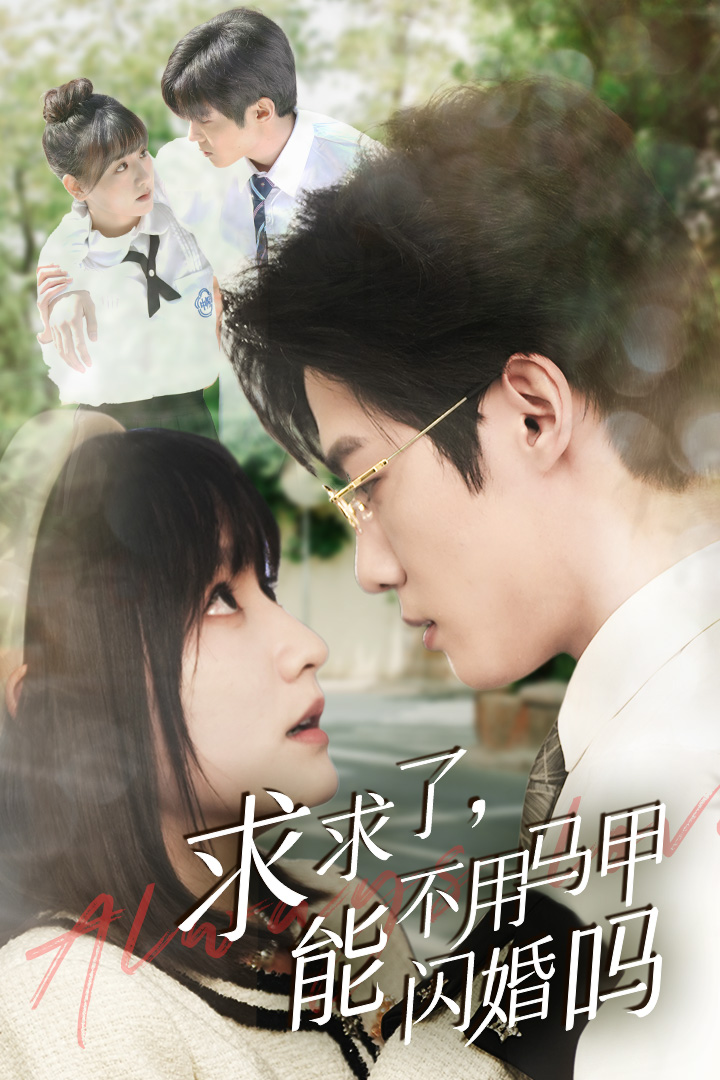 求求了，能不用馬甲閃婚嗎$閃婚夫婦，為何那樣(全集)