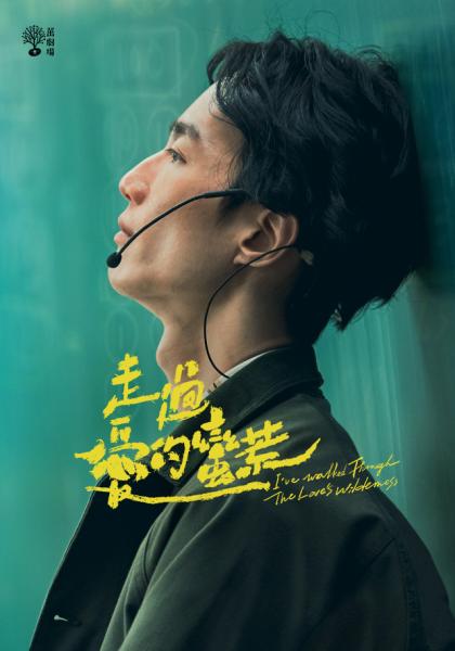 走過愛的荒蠻(全集)