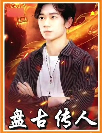 盤(pán)古傳人(全集)