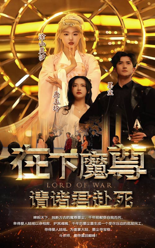 在下魔君，請諸位赴死(全集)