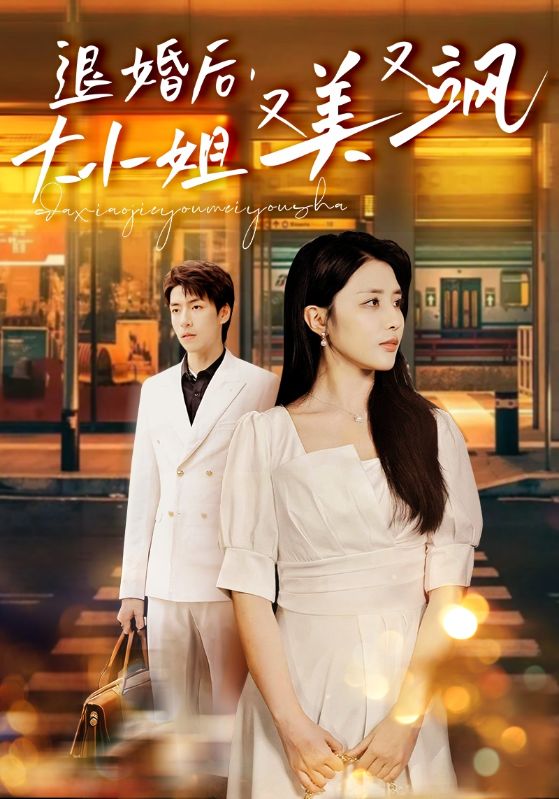 退婚后，大小姐又美又颯(全集)