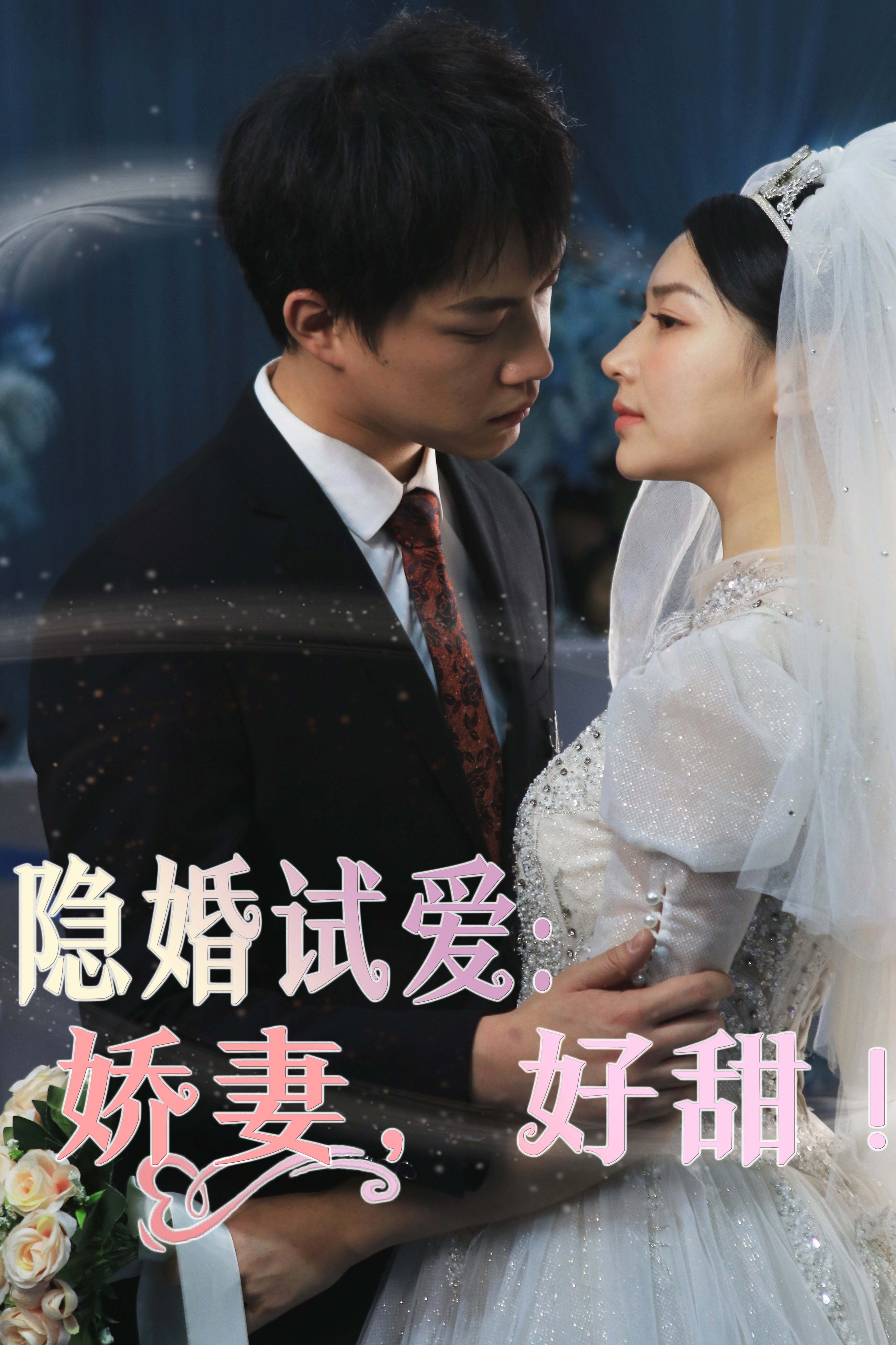 隱婚試愛(ài)：嬌妻，好甜！(全集)