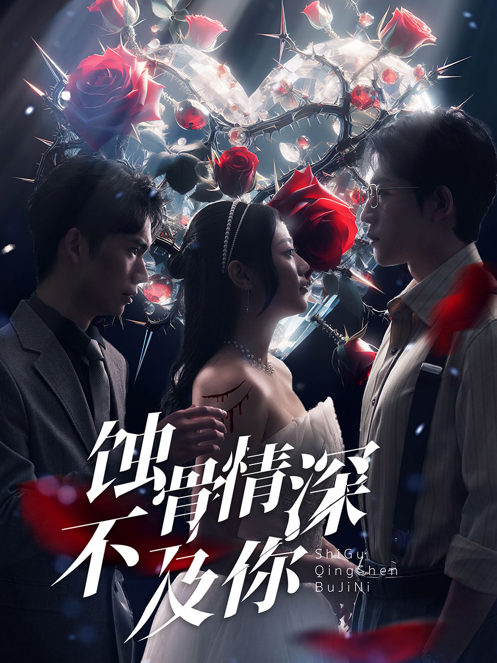 蝕骨情深不及你(全集)