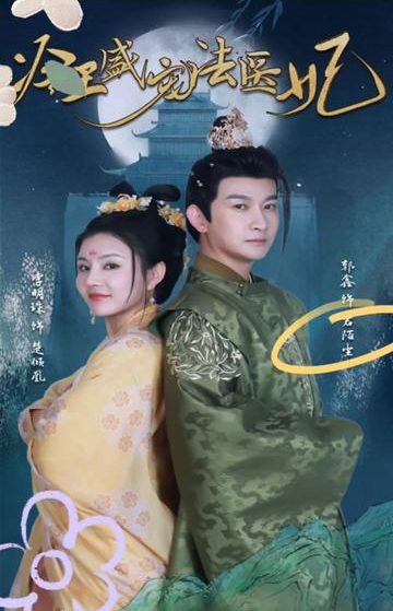 新版：冷王盛寵法醫(yī)妃(全集)