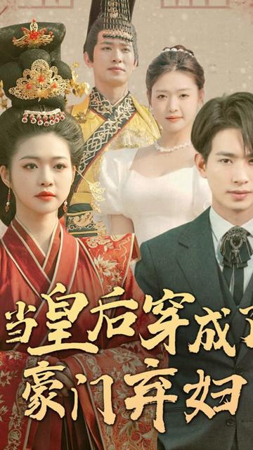 當(dāng)皇后穿成了豪門棄婦(全集)