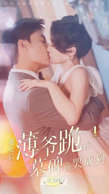 新版：她死后，薄爺跪在墓前哭成狗(全集)