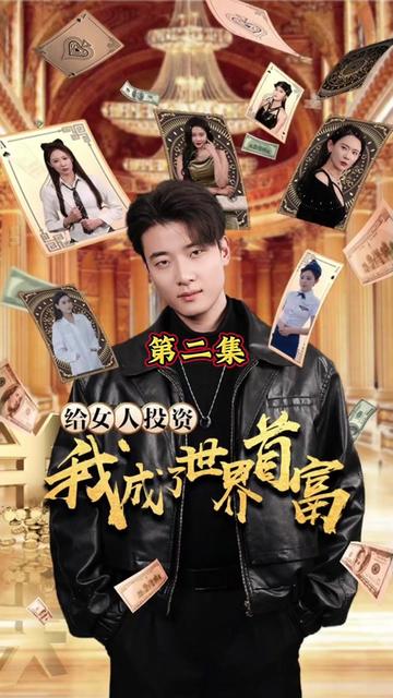 給女人投資，我成了世界首富(全集)