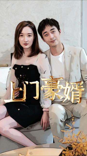 新：上門(mén)豪婿(全集)