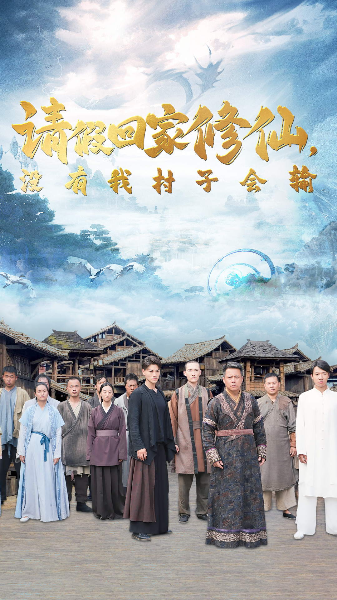 請(qǐng)假回家修仙，沒(méi)有我村子會(huì)輸(全集)