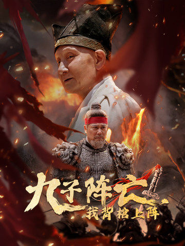 九子陣亡，我背棺上陣(全集)
