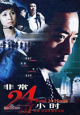 非常24小時(shí)3(全集)