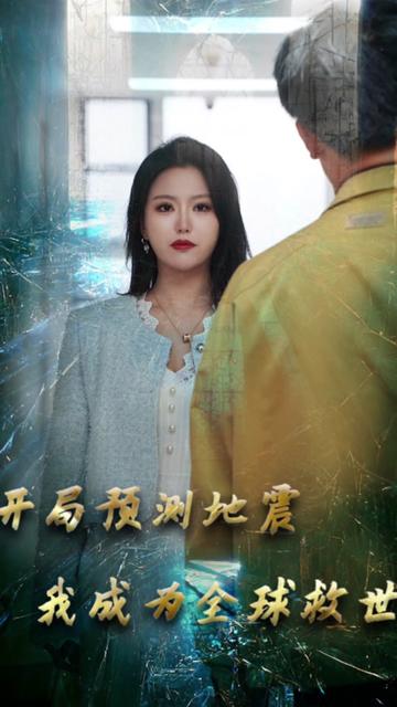 開局預(yù)測地震我成為全球救世主(全集)