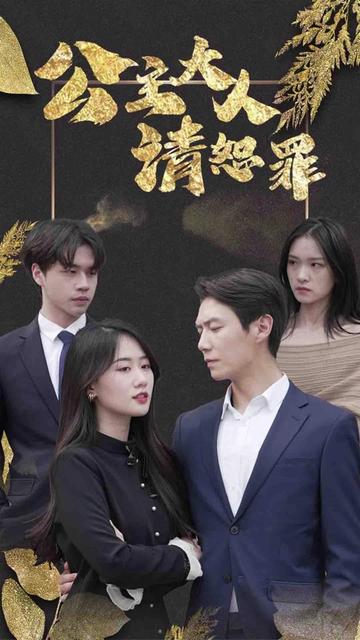 公主大人請(qǐng)贖罪(全集)