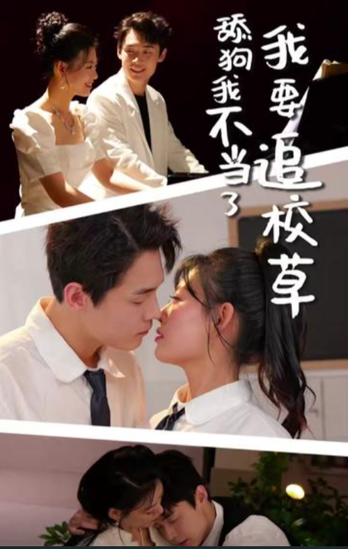 舔狗我不當(dāng)了我要追校草(全集)