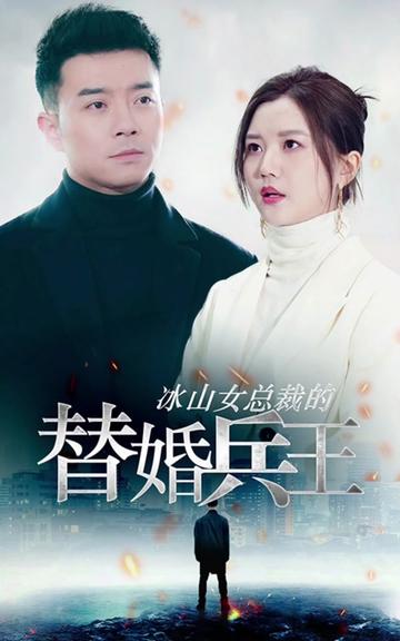 冰山總裁的替婚兵王(全集)