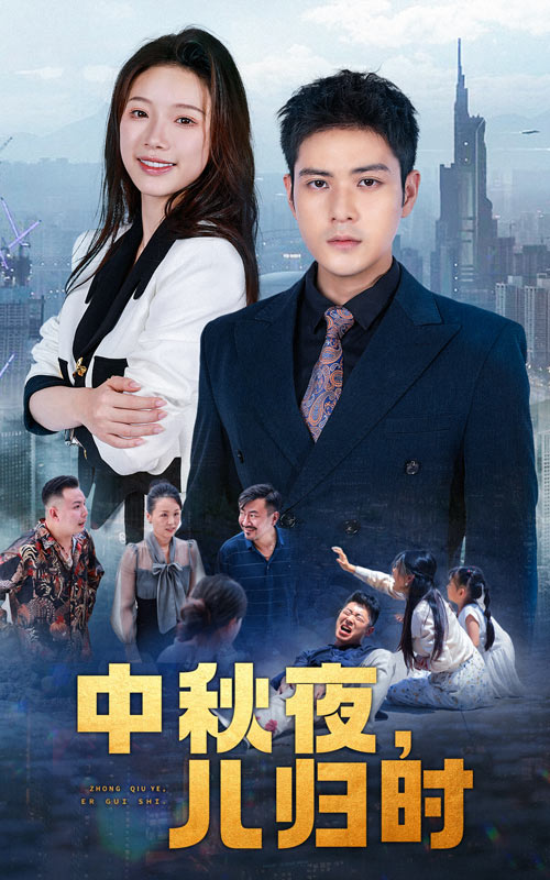 中秋夜，兒歸時(全集)
