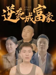 逆襲成富豪(全集)