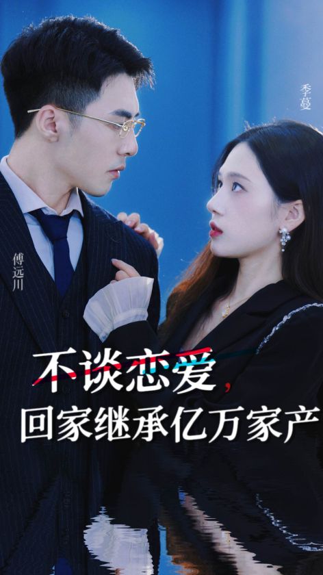 不談戀愛，回家繼承億萬家產(chǎn)(全集)
