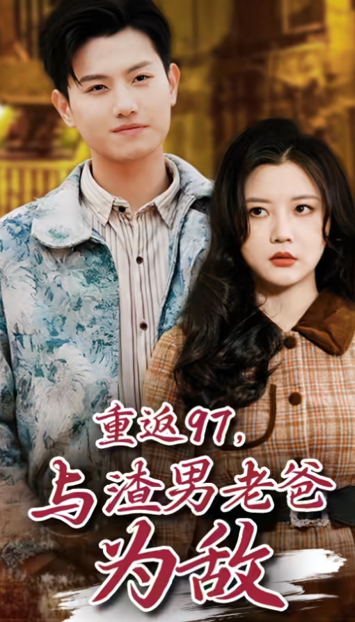 重返97，成為渣男老爸死對頭(全集)