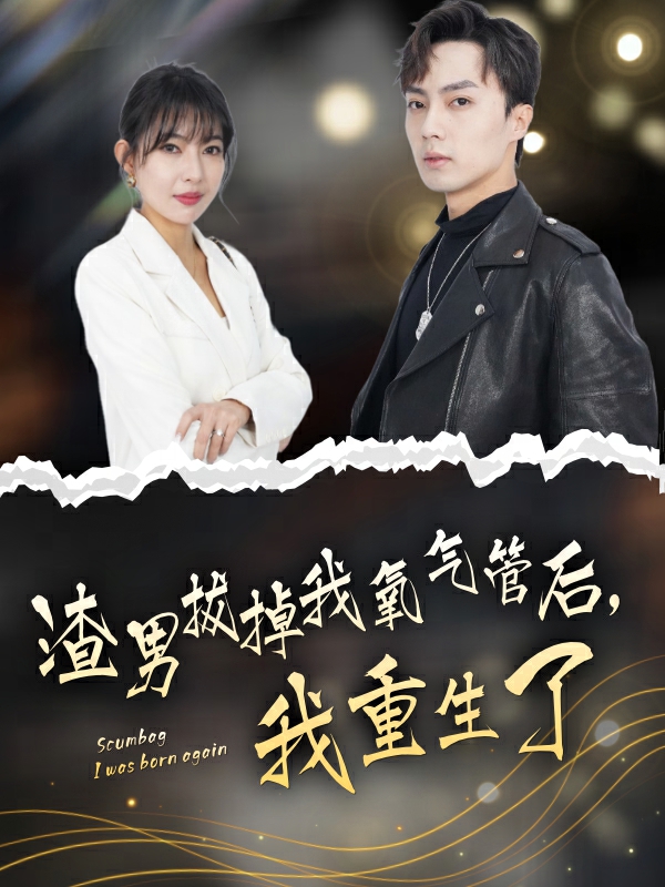 渣男拔掉我氧氣管后，我重生了(全集)