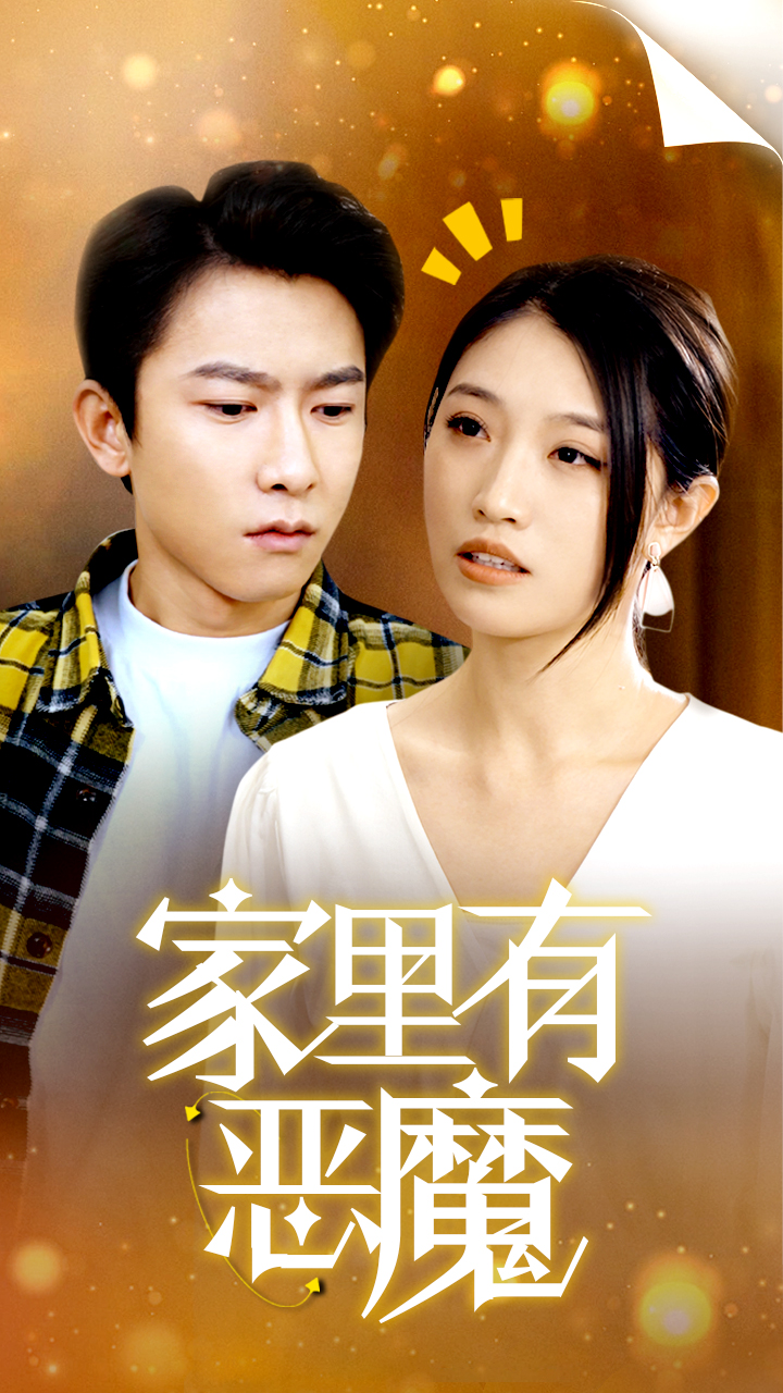 家里有惡魔(全集)