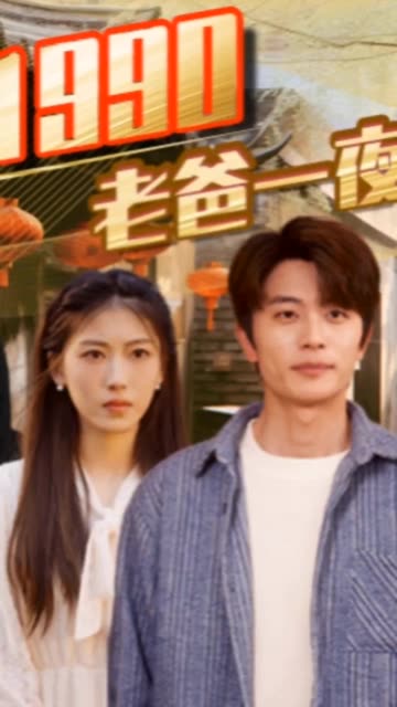 重回1990，老爸一夜拽上天(全集)