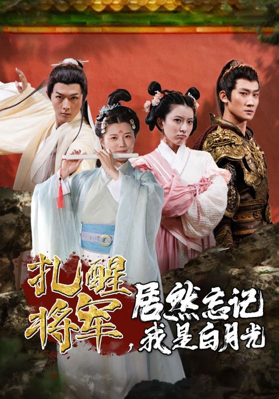 扎醒將軍，居然忘記我是白月光(全集)