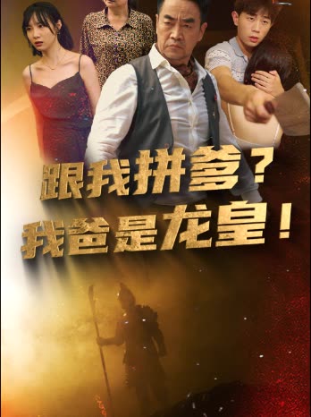 跟我拼爹，我爸是龍皇(全集)